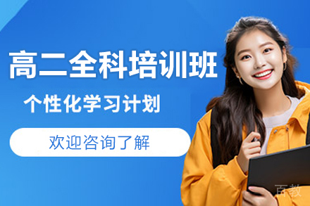 广州高二全科提升班解密:夯实基础高效备战高考