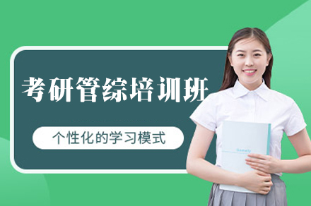 西安考研管综备考新选择：高顿教育核心培养体系全解析