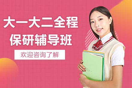上海大一大二全程保研辅导班
