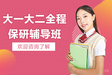 上海橙啦教育_上海大一大二全程保研辅导班