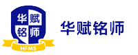 广州市华赋铭师