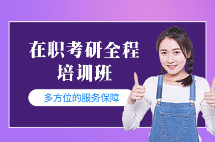 西安在职考研全程培训班：定制化备考方案破解在职党上岸难题