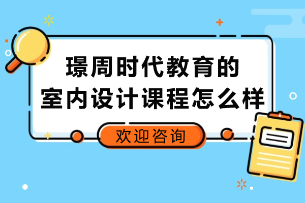 太原室内设计培训哪家专业？璟周时代教育课程体系深度解析