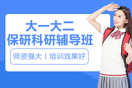上海大一大二保研科研辅导班