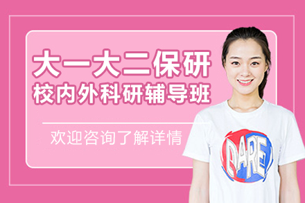 上海大一大二保研校内外科研辅导班