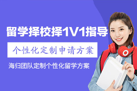 西安高顿留学择校1V1规划指导班：定制化路径助力精准申请