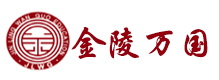 南京金陵万国