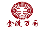 南京金陵万国