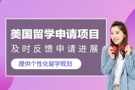 美国留学申请项目全方位策略分析