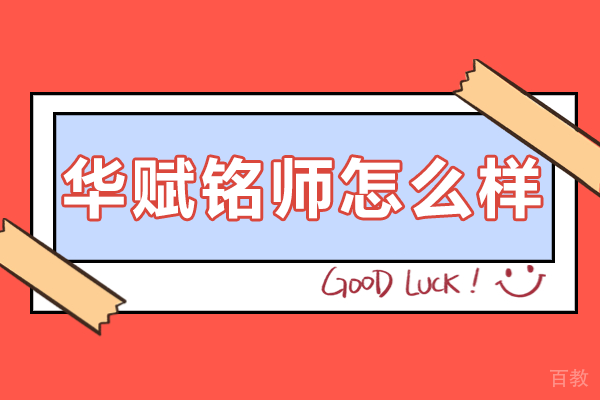 揭秘广州华赋铭师教育机构的独家教学方案