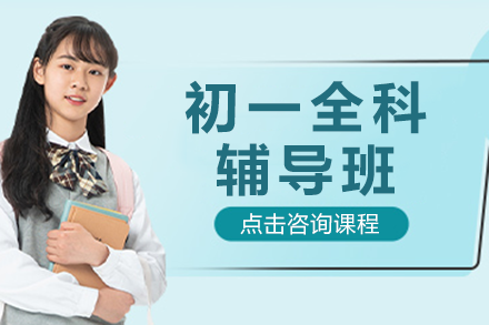 广州华赋铭师初一全科辅导：多维度提升方案助力初中基础夯实