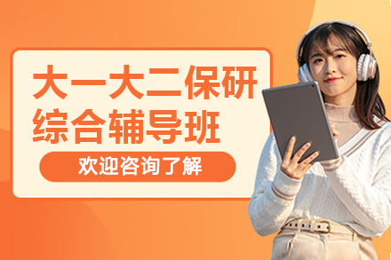 上海大一大二保研综合辅导班