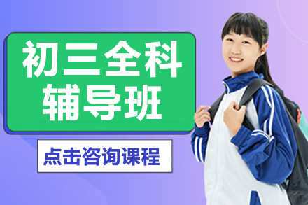 广州初三全科辅导新选择：华赋铭师多维度提升方案全解析