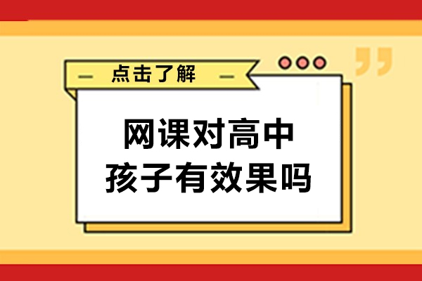 网课对高中孩子有效果吗-高中网课对孩子有作用吗
