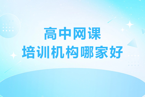 天津高中网课培训机构哪家好-天津高中网课平台哪个好