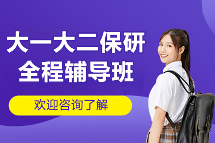 大一大二保研早规划！上海橙啦教育全程辅导破解三大备考痛点