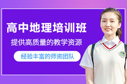 天津高中地理培训班