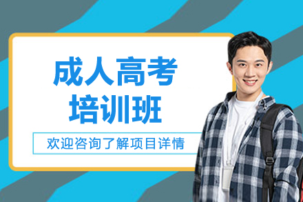 上海成人高考培训班