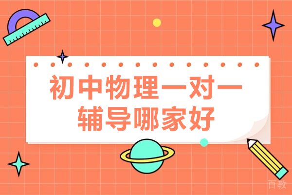 广州初中物理辅导优选指南:突破重点难点全攻略