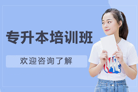 上海专升本培训班