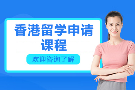青岛香港留学申请课程