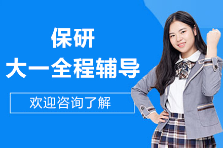 北京学历培训-北京保研大一全程辅导