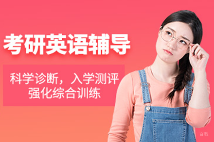高顿考研英语辅导班高效学习指南