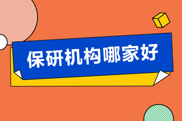 北京保研机构哪家好-北京橙啦保研