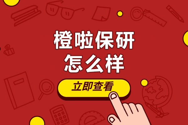 北京橙啦保研怎么样-北京橙啦保研有什么优势