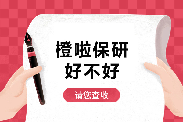 北京橙啦保研好不好-北京橙啦保研哪里好