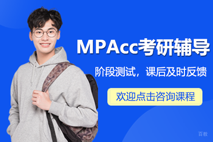 上海MPAcc考研精英课程:高顿引领会计硕士进阶之路