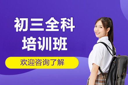 广州初三全科培训班