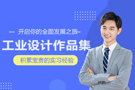 苏州工业设计作品集课程