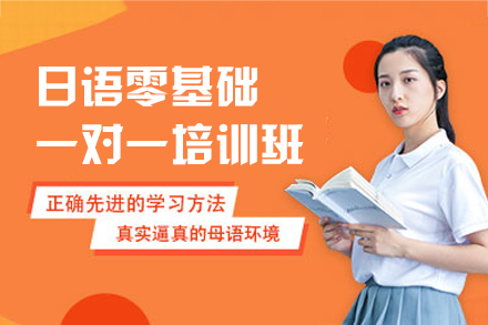 厦门日语零基础一对一培训班