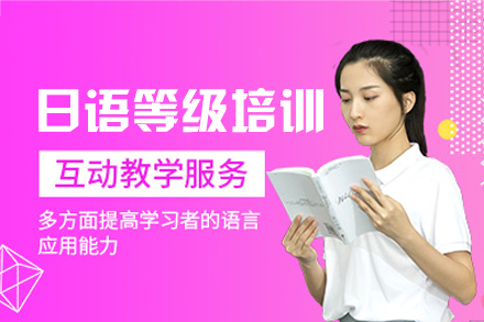 厦门日语等级培训班