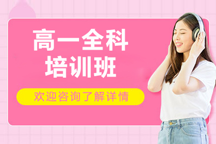 广州高一全科培训班