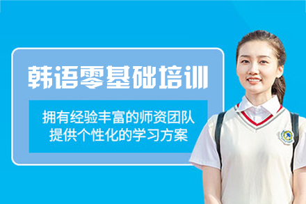 厦门韩语零基础培训班