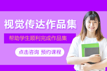 苏州视觉传达作品集培训班
