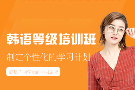 厦门韩语等级培训班