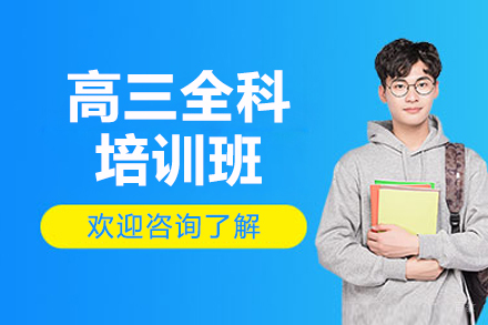 广州高三全科培训班