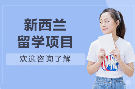 新西兰留学规划:个性化方案助您实现教育梦想