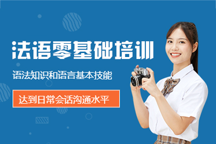 厦门法语零基础培训班