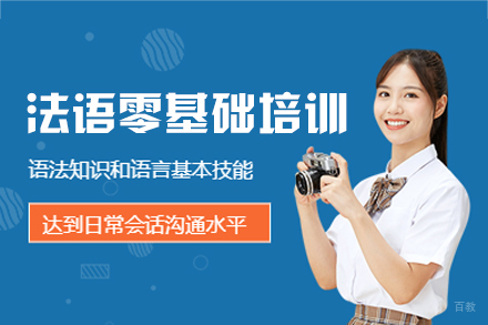 厦门法语零基础培训班