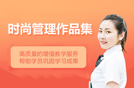 苏州时尚管理作品集辅导班