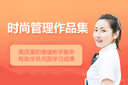 苏州时尚管理作品集辅导班
