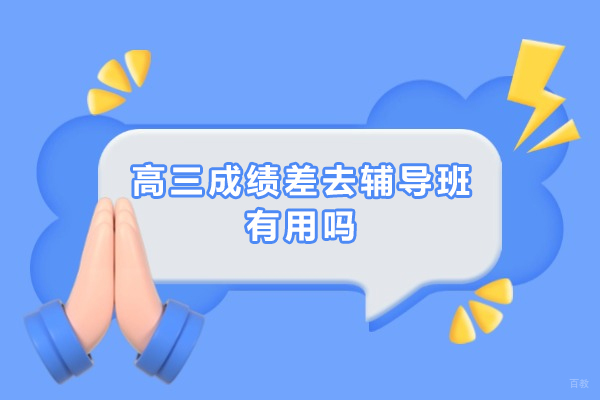 广州高中辅导-高三成绩差去辅导班有用吗