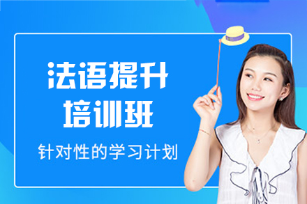 厦门法语提升培训班