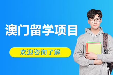 长沙澳门留学规划全攻略:国际教育升学定制指南