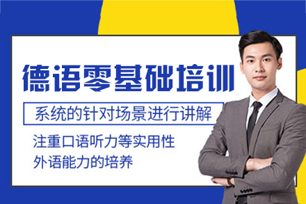 厦门德语零基础培训班