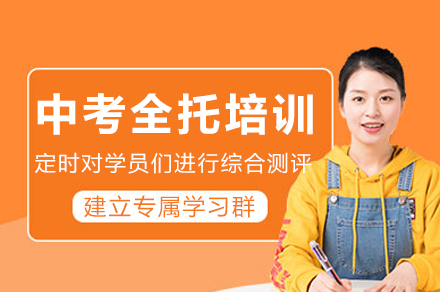 重庆新东方中考全托培训